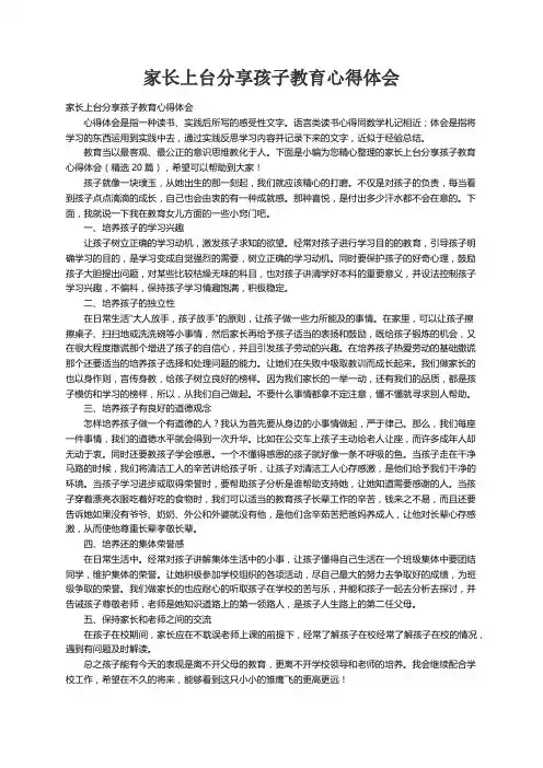 家长上台分享孩子教育心得体会（精选20篇）