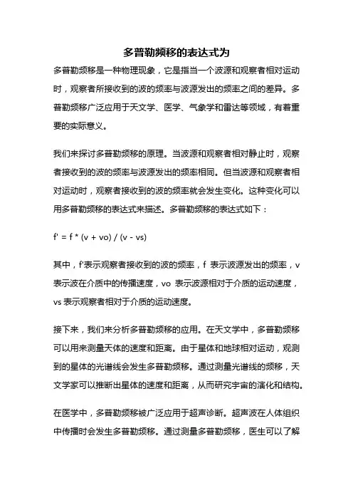 多普勒频移的表达式为