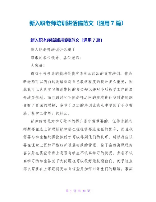 新入职教师培训讲话稿范文(通用7篇)