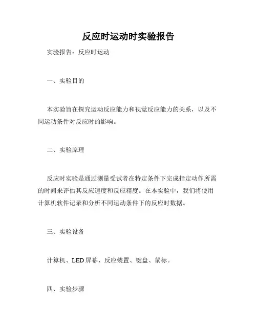 反应时运动时实验报告