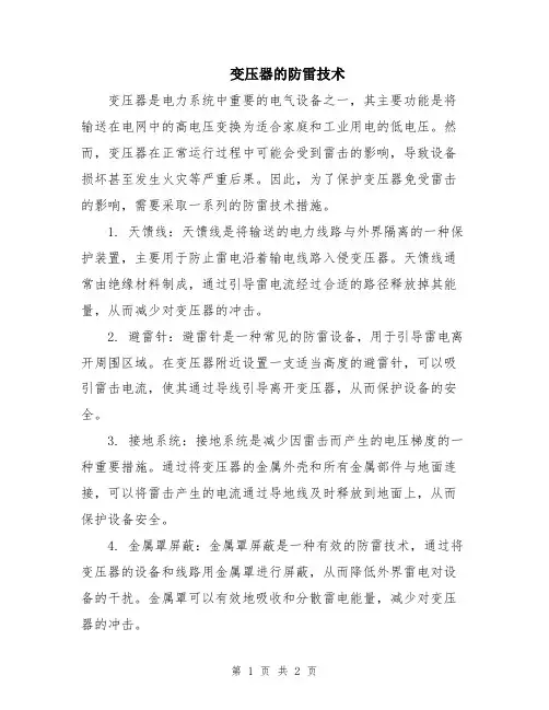 变压器的防雷技术