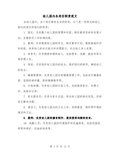 幼儿园内各岗位职责范文（4篇）