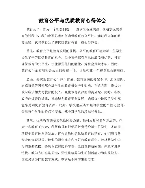 教育公平与优质教育心得体会