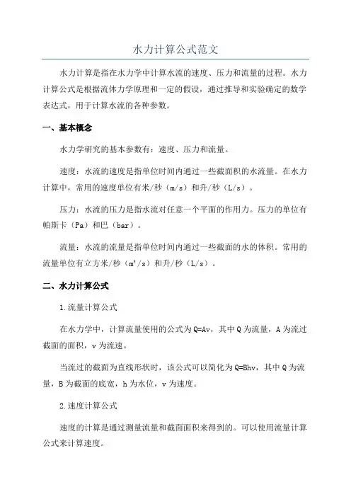 水力计算公式范文