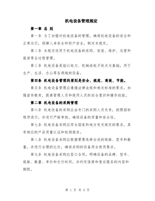 机电设备管理规定