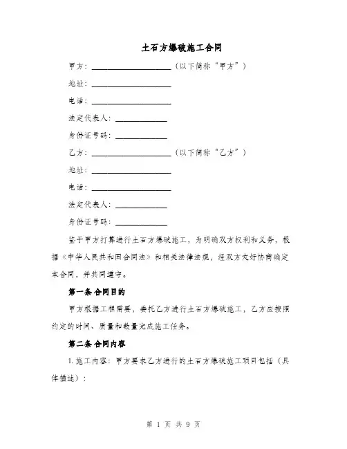 土石方爆破施工合同（二篇）
