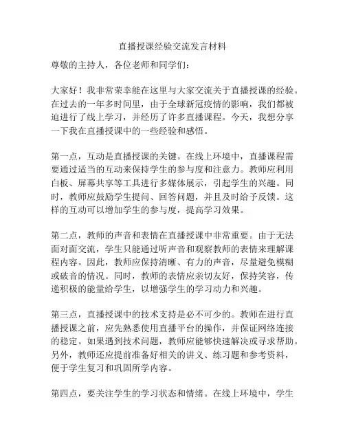 直播授课经验交流发言材料