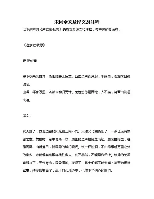 宋词全文及译文及注释