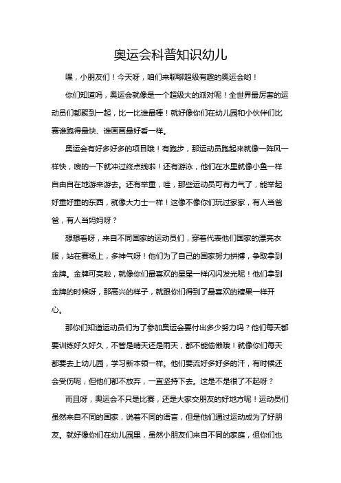奥运会科普知识幼儿