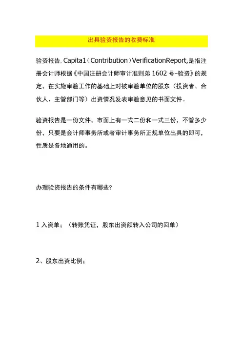 出具验资报告的收费标准