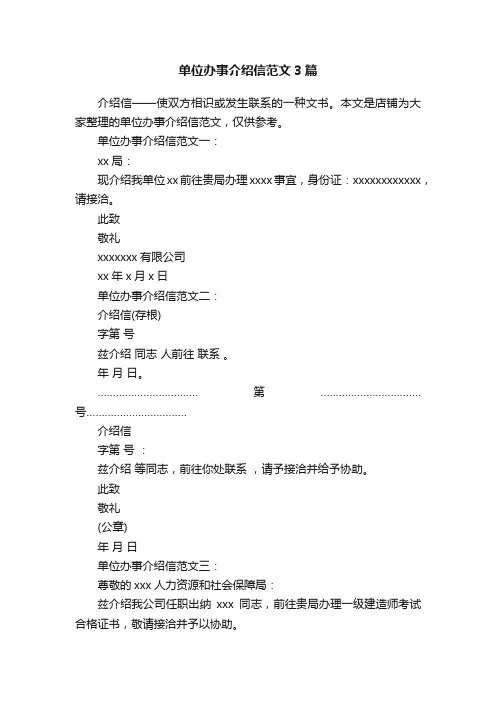 单位办事介绍信范文3篇