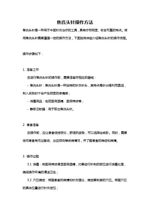 焦氏头针操作方法