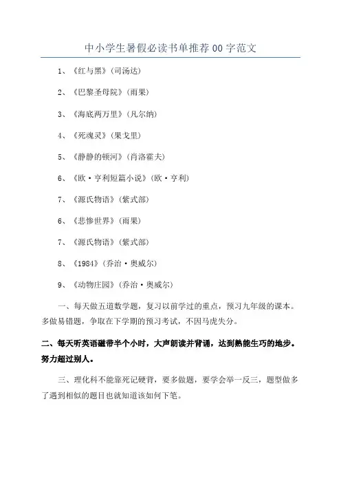 中小学生暑假必读书单推荐00字范文