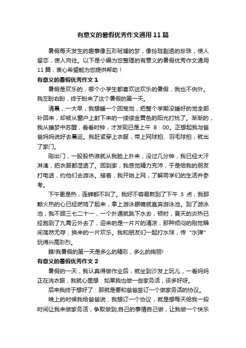 有意义的暑假优秀作文通用11篇
