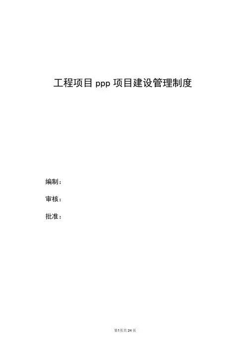 ppp项目建设管理制度