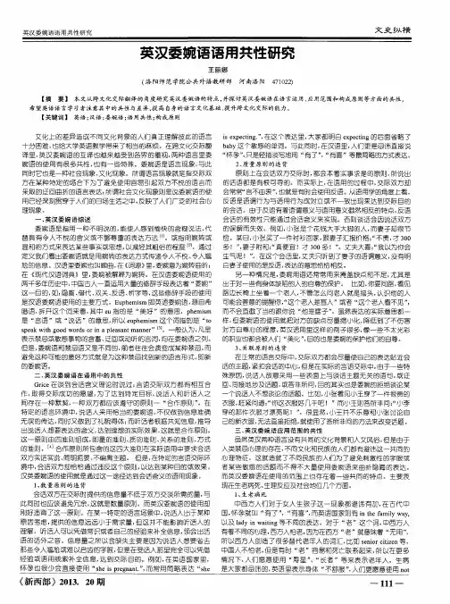 英汉委婉语语用共性研究