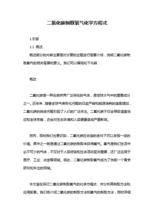 二氧化碳制取氧气化学方程式