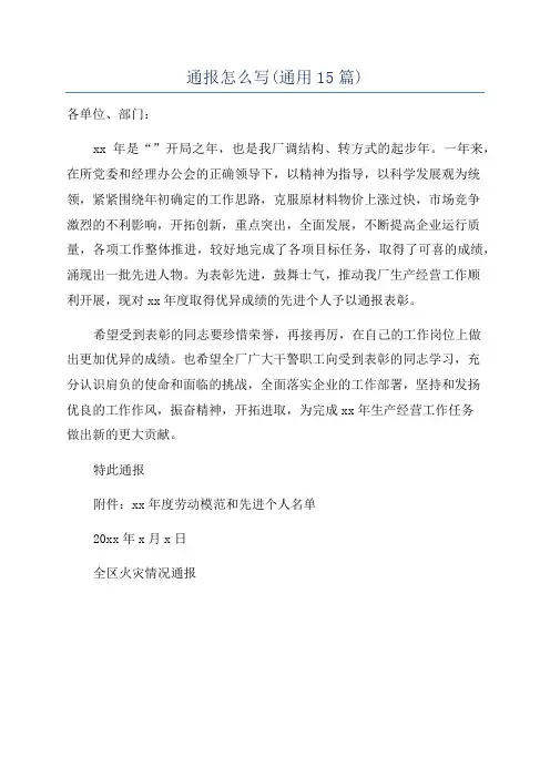 通报怎么写(通用15篇)