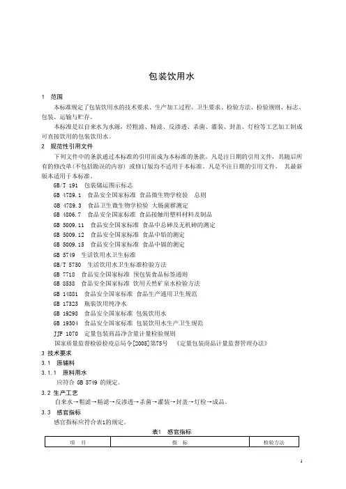 包装饮用水产品技术标准要求2023年