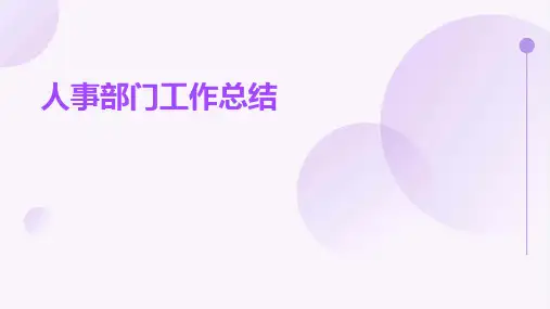 人事部门工作总结PPT