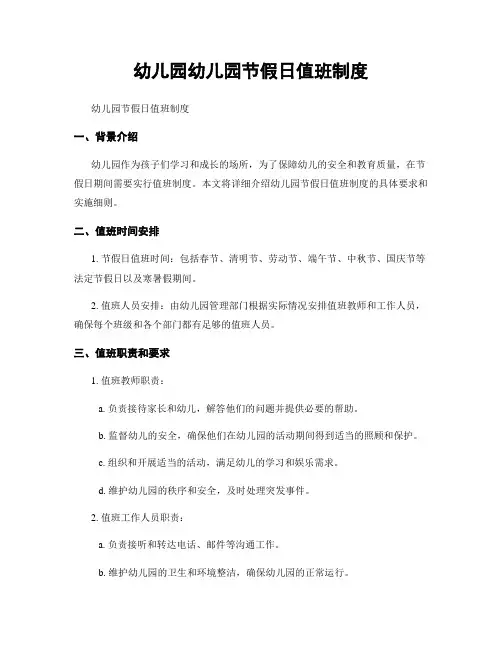 幼儿园幼儿园节假日值班制度