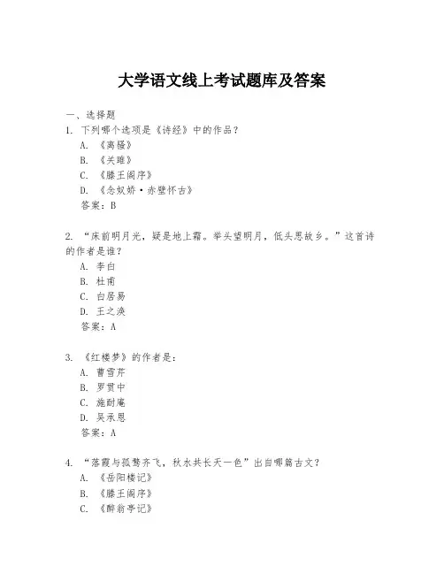 大学语文线上考试题库及答案