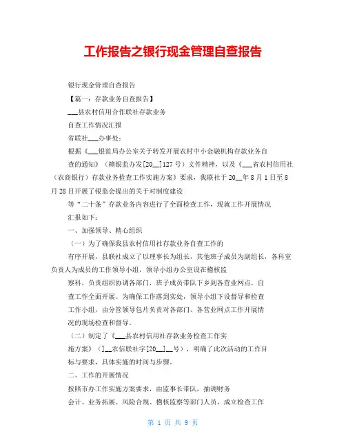 工作报告之银行现金管理自查报告