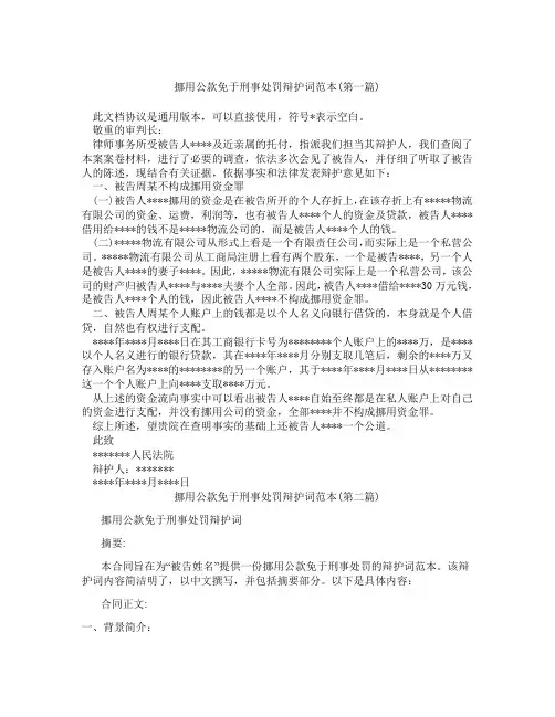 挪用公款免于刑事处罚辩护词范本精选合集