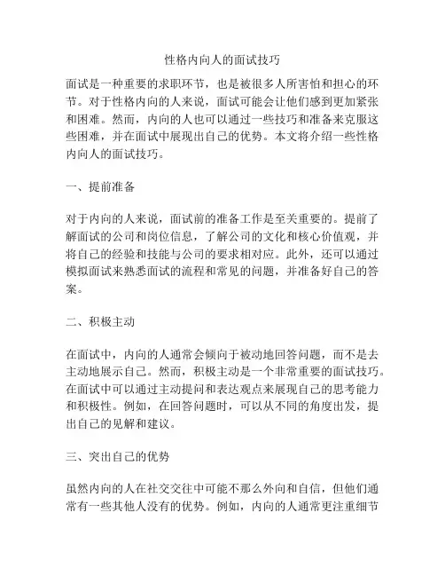 性格内向人的面试技巧