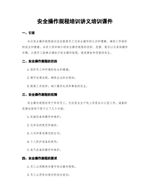 安全操作规程培训讲义培训课件