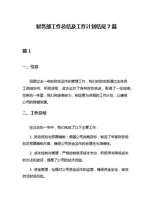 财务部工作总结及工作计划结尾7篇