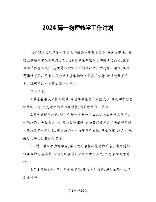 2024高一物理教学工作计划(八篇)