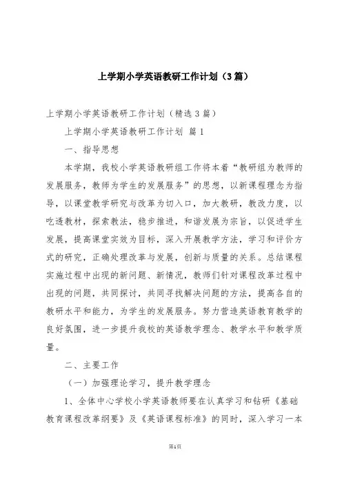 上学期小学英语教研工作计划(3篇)