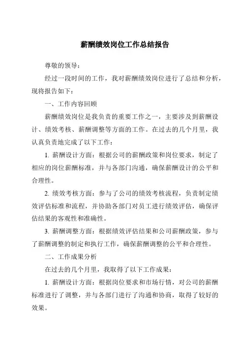 薪酬绩效岗位工作总结报告