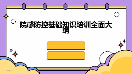 2024年度院感防控基础知识培训全面大纲