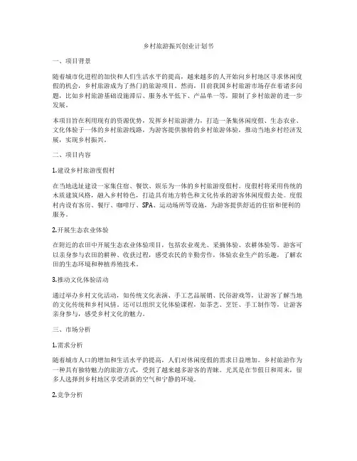 乡村旅游振兴创业计划书
