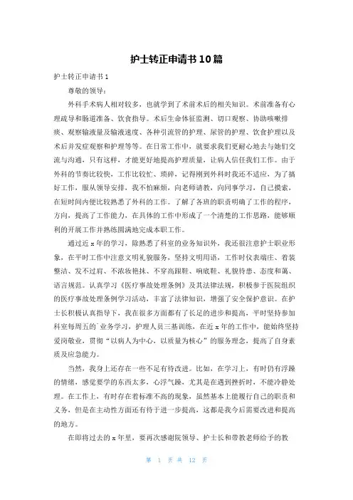 护士转正申请书10篇