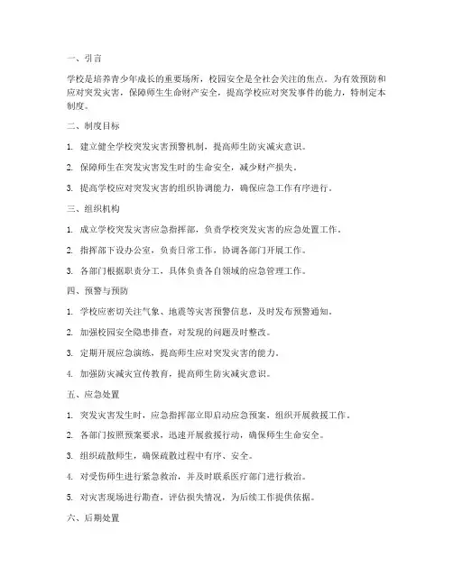 学校突发灾害预警应对制度