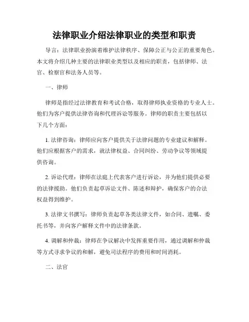 法律职业介绍法律职业的类型和职责