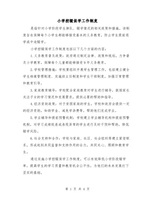 小学控辍保学工作制度(3篇)