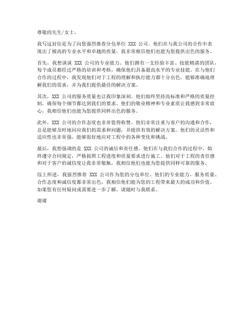 分包单位推荐信范文模板