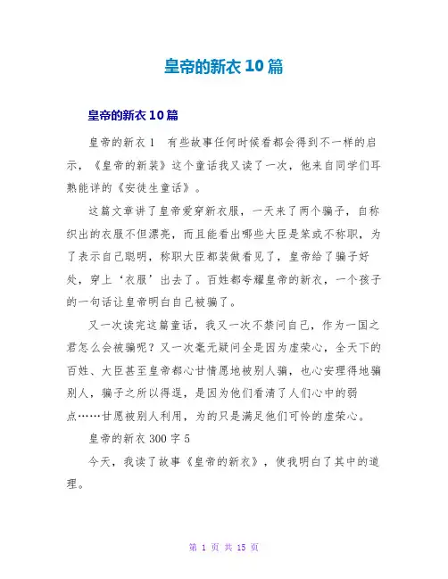 皇帝的新衣读后感10篇