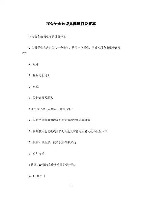 宿舍安全知识竞赛题目及答案