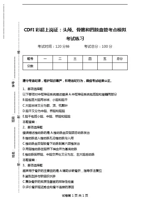 CDFI彩超上岗证：头颅、骨骼和四肢血管考点模拟考试练习.doc