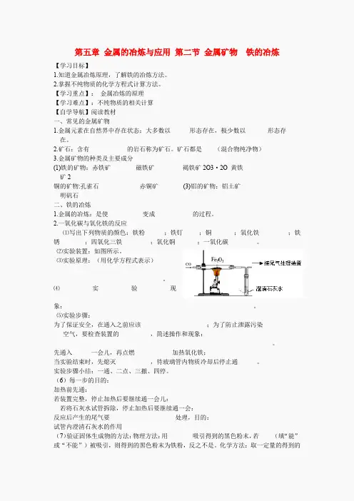 沪教版九年级5.2《金属矿物铁的冶炼》导学案(含答案)