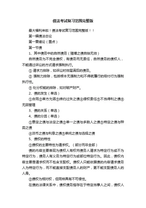 债法考试复习范围完整版