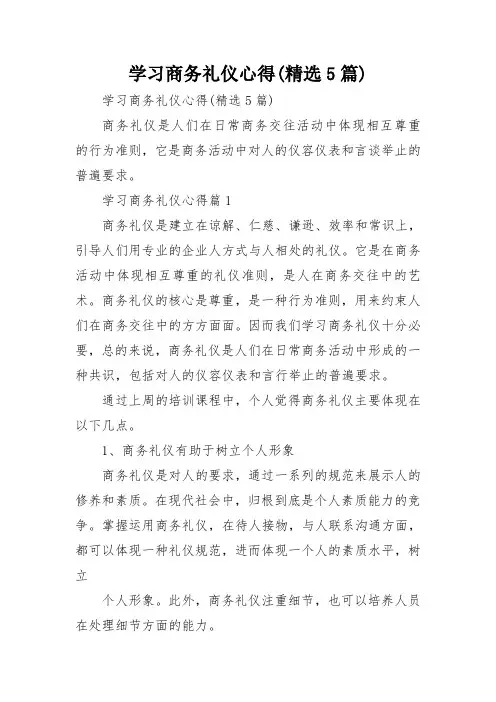 学习商务礼仪心得(精选5篇)