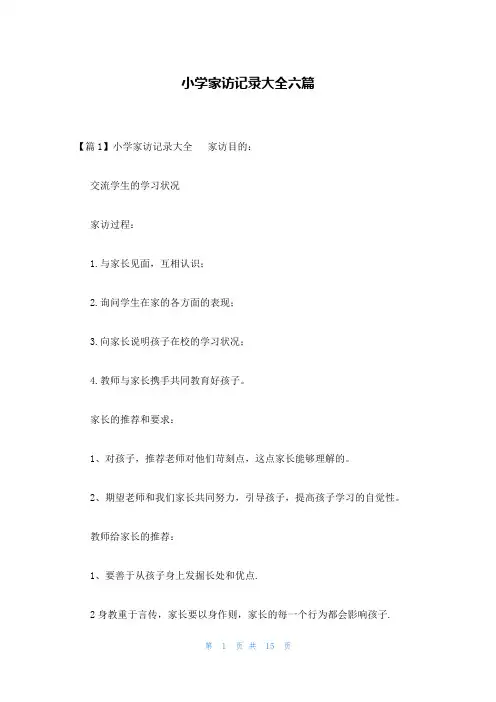 小学家访记录大全六篇