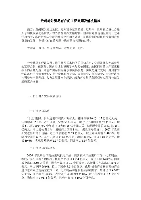 贵州对外贸易存在的主要问题及解决措施