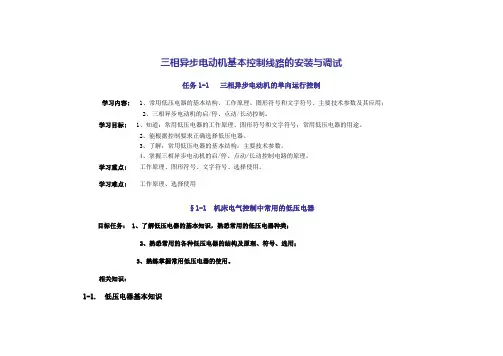 三相异步电动机基本控制线路的安装与调试资料